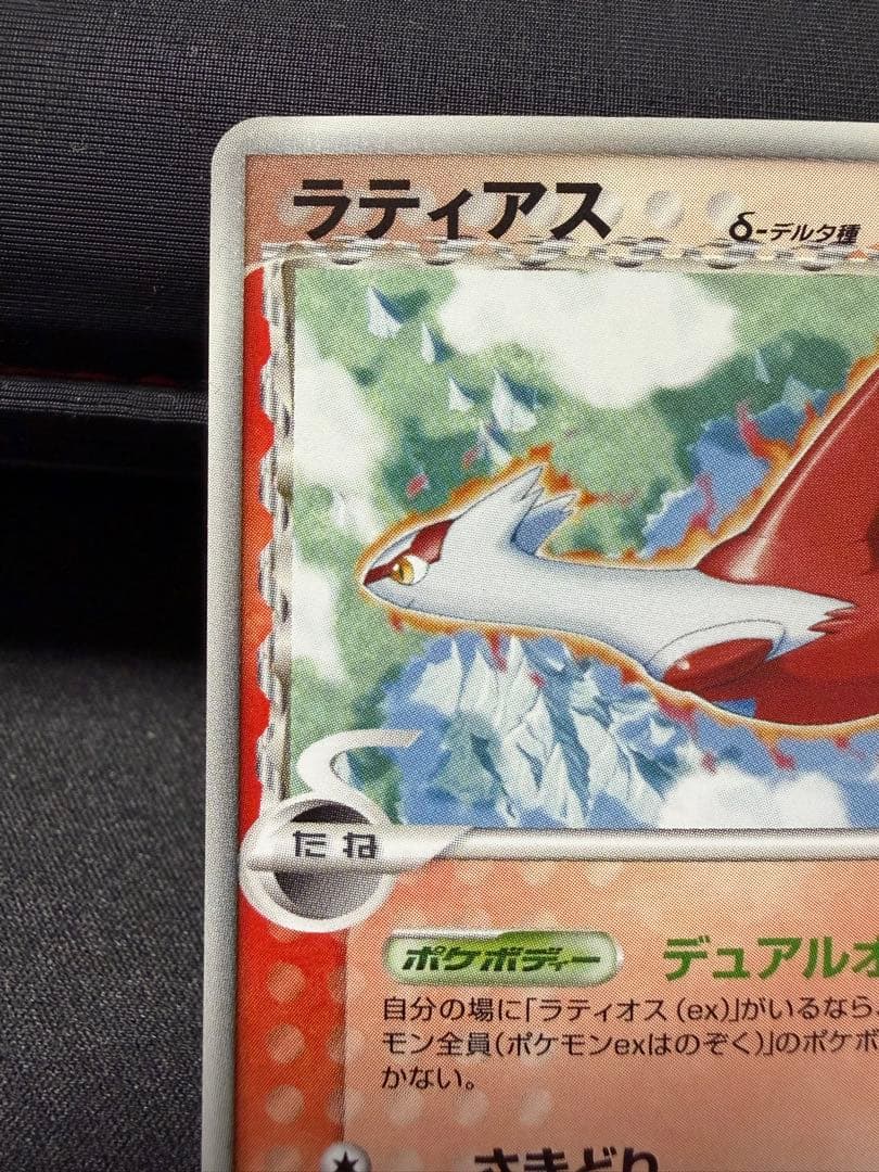 ラティオス δ/ラティアスδ ★ホロンの幻影 014/052,010/052