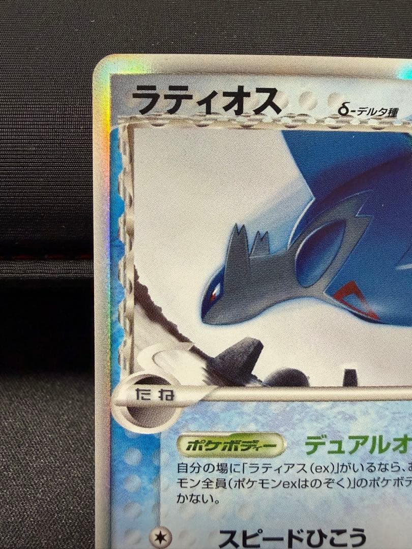 ラティオス δ/ラティアスδ ★ホロンの幻影 014/052,010/052
