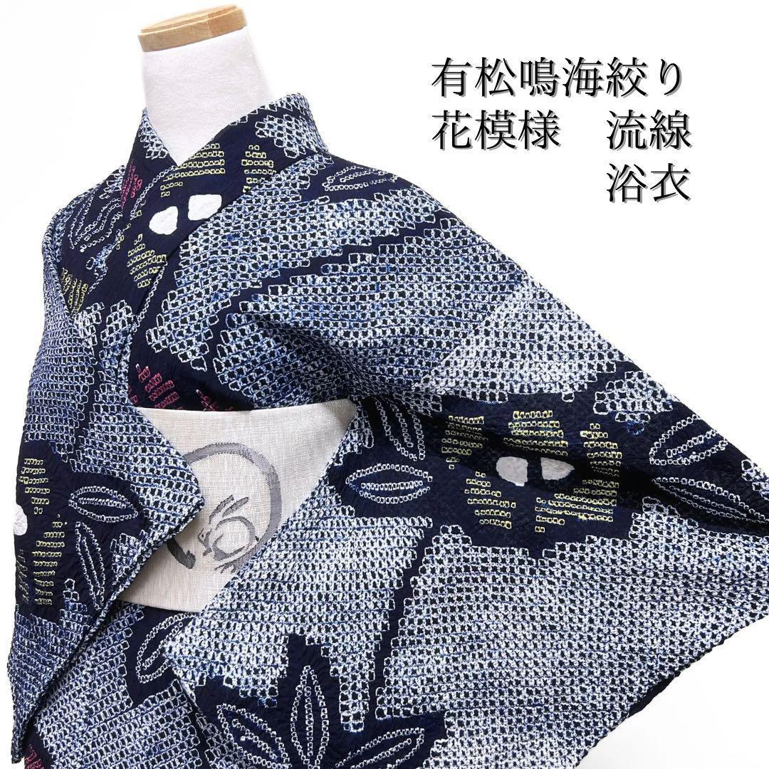 浴衣　有松鳴海絞り　花模様　流線　黄色　ピンク　着物　065w d