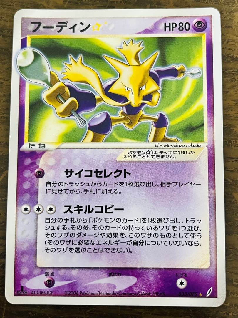 ふ*ぅ様 フーディン☆ 1Edition（033/075） PCG拡張パックきせ