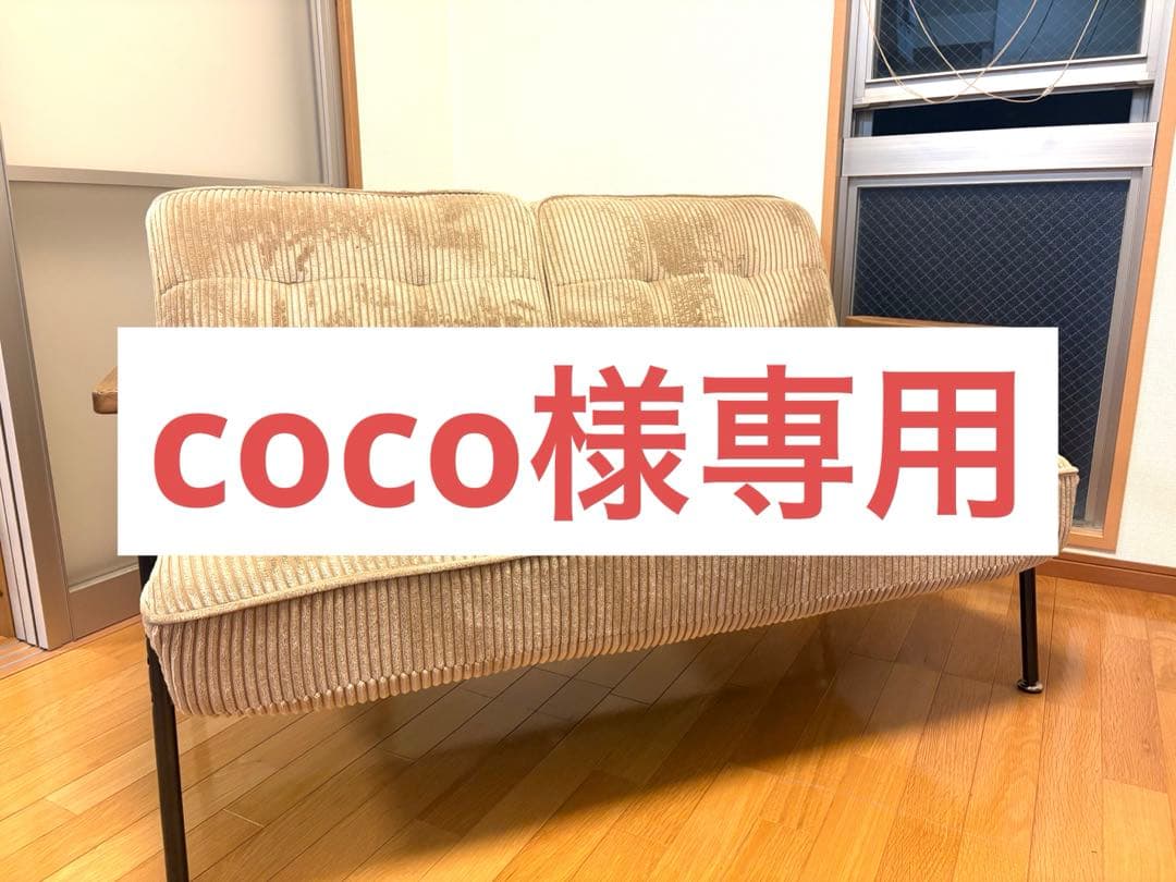 cocoコーディロイソファ