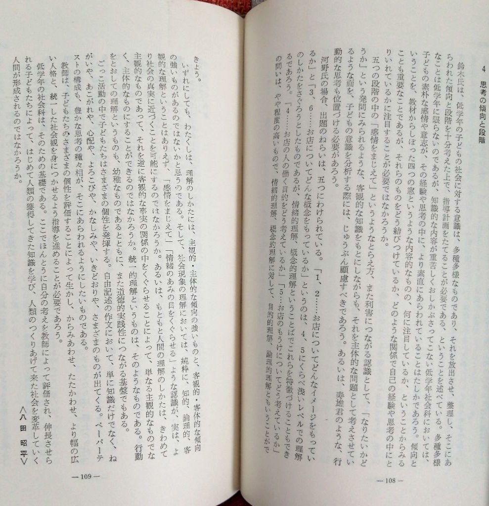 希少 初志の会 評価を生かす社会科指導 重松鷹泰 上田薫 長坂端午 TOSS