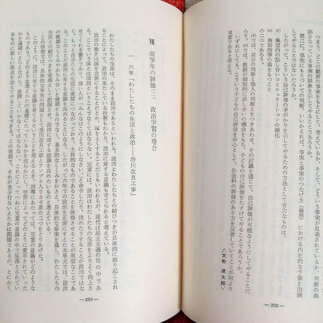 希少 初志の会 評価を生かす社会科指導 重松鷹泰 上田薫 長坂端午 TOSS