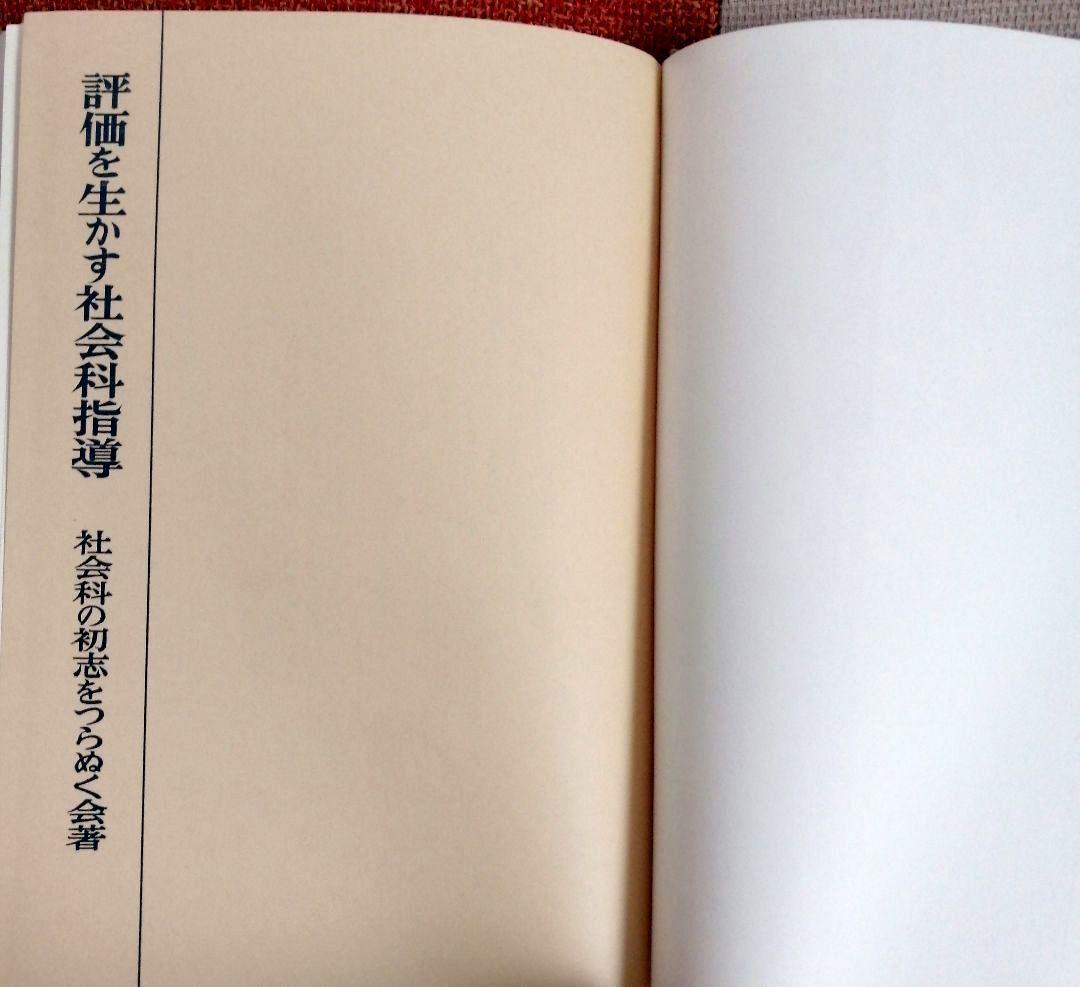 希少 初志の会 評価を生かす社会科指導 重松鷹泰 上田薫 長坂端午 TOSS
