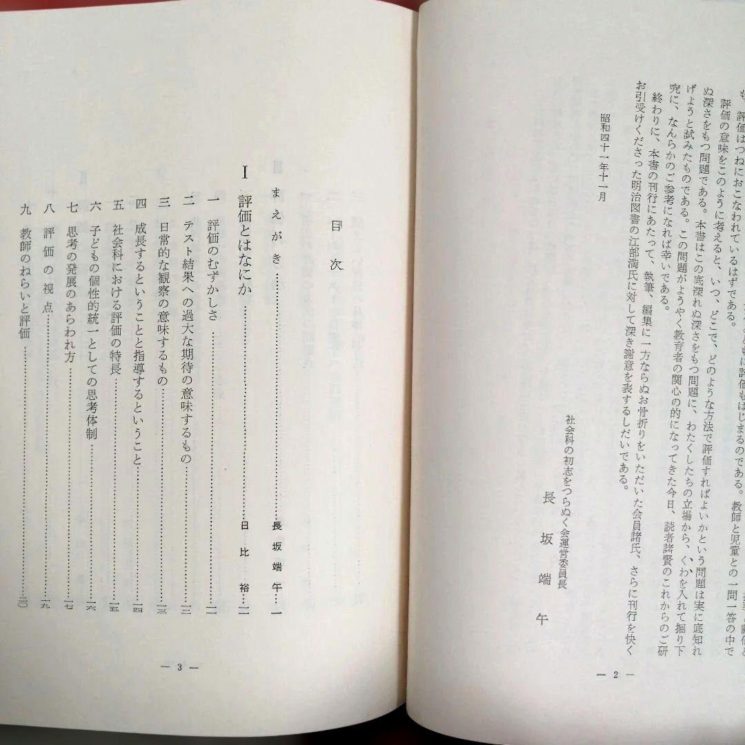 希少 初志の会 評価を生かす社会科指導 重松鷹泰 上田薫 長坂端午 TOSS