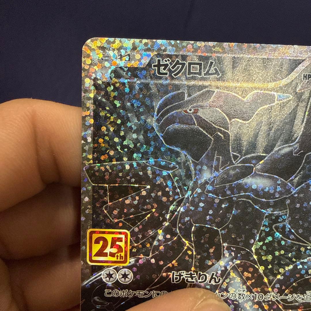 ゼクロム 25周年記念カード