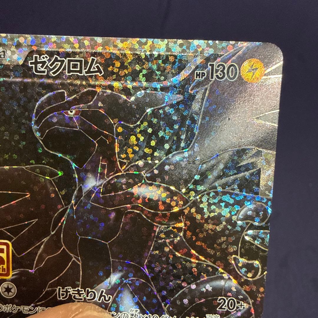 ゼクロム 25周年記念カード