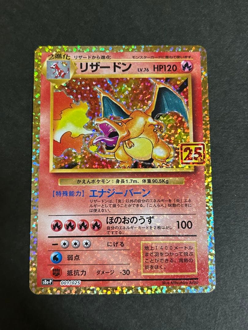 リザードン プロモカードパック 25th ANNIVERSARY editio