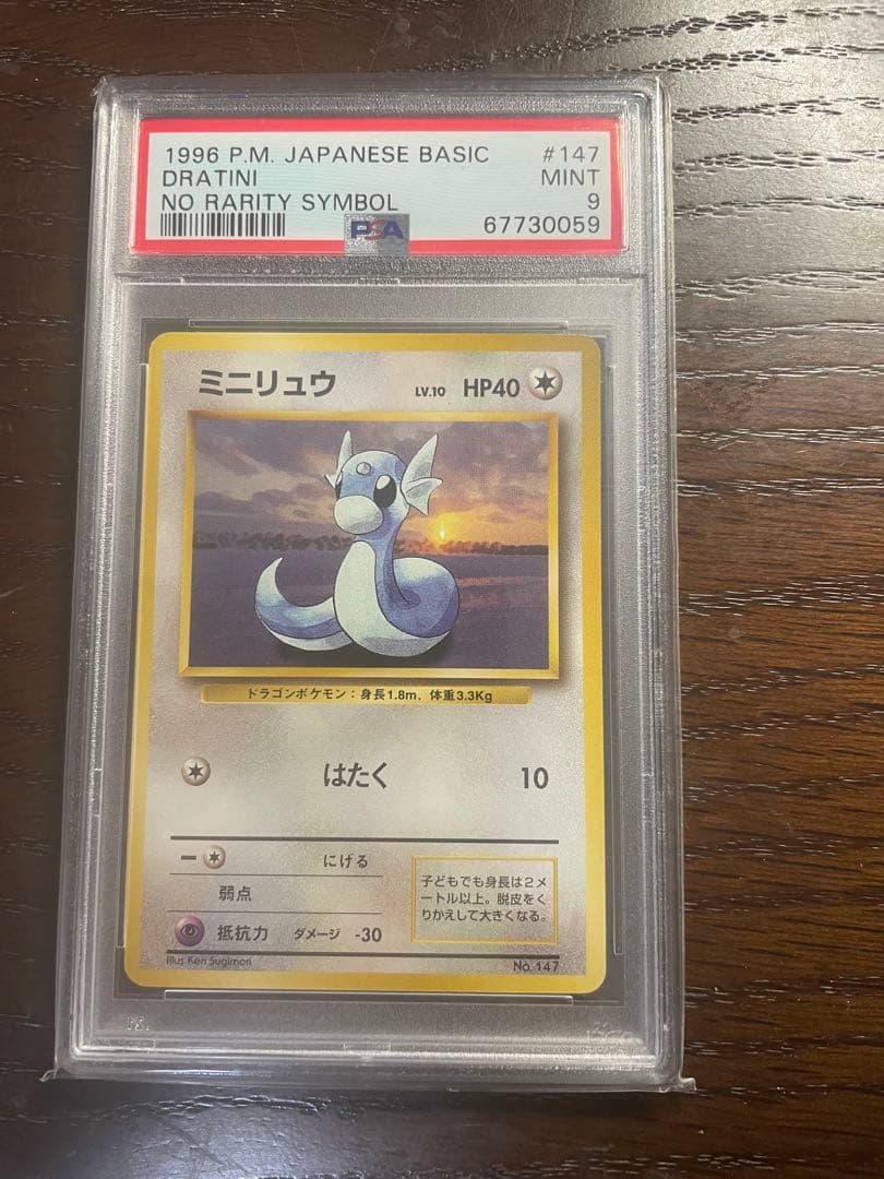 ミニリュウ　初版　マークなし　PSA9