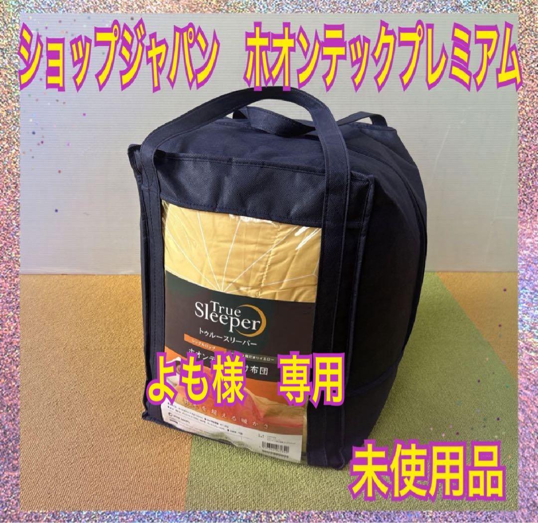 （未使用品）ショップジャパン　ホオンテックプレミアム　シングルロング　掛けぶとん
