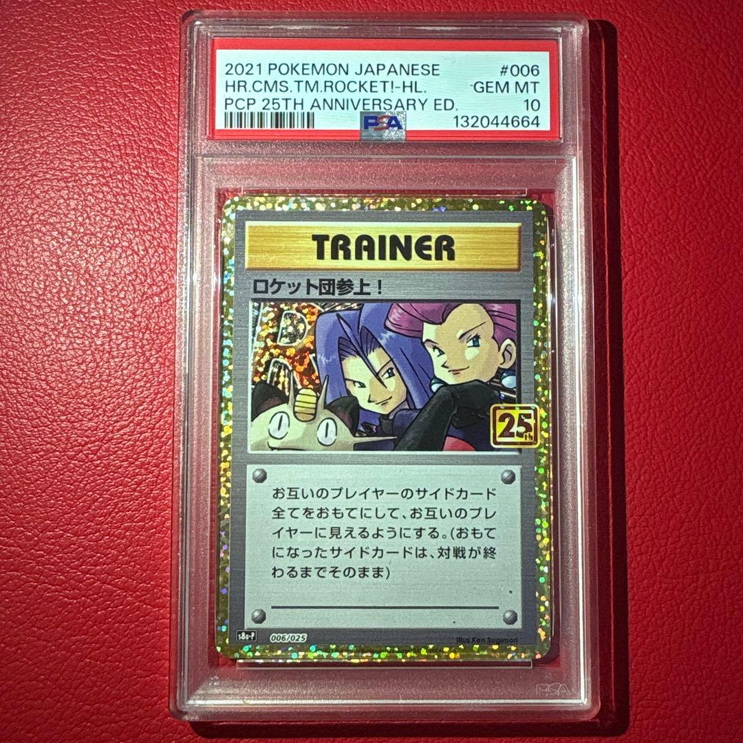 ロケット団参上！① PSA10 25th ★ワンオーナー品