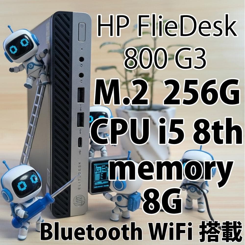 HP FlieDesk 800G3 i5 8th 8G 256G WiFi搭載