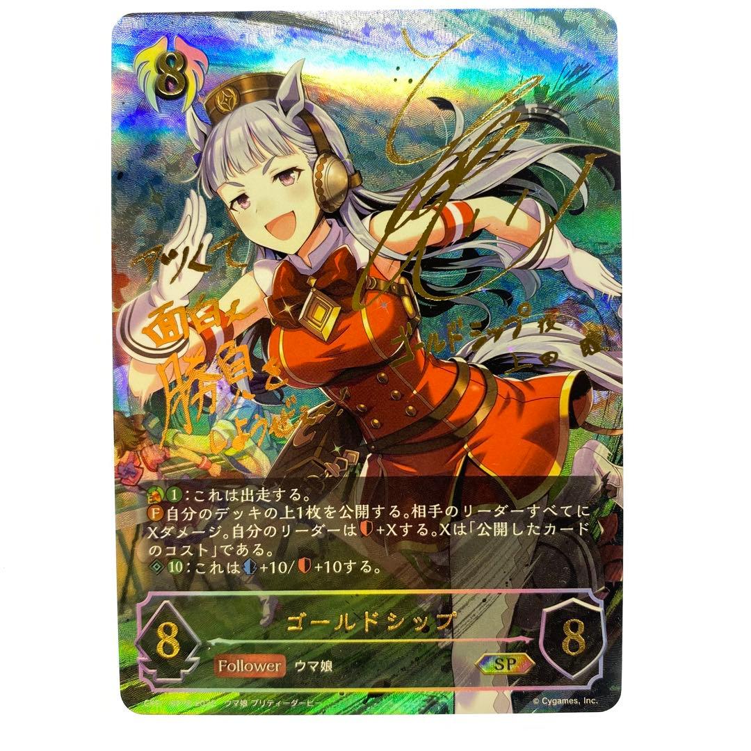 シャドウバースエボルヴ ゴールドシップ SP サイン 1枚