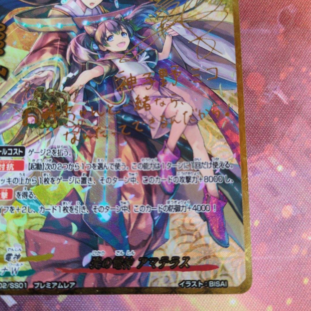 光の電神 アマテラス　バディファイト　神子野ミコ　サイン　プレミアムレア BF