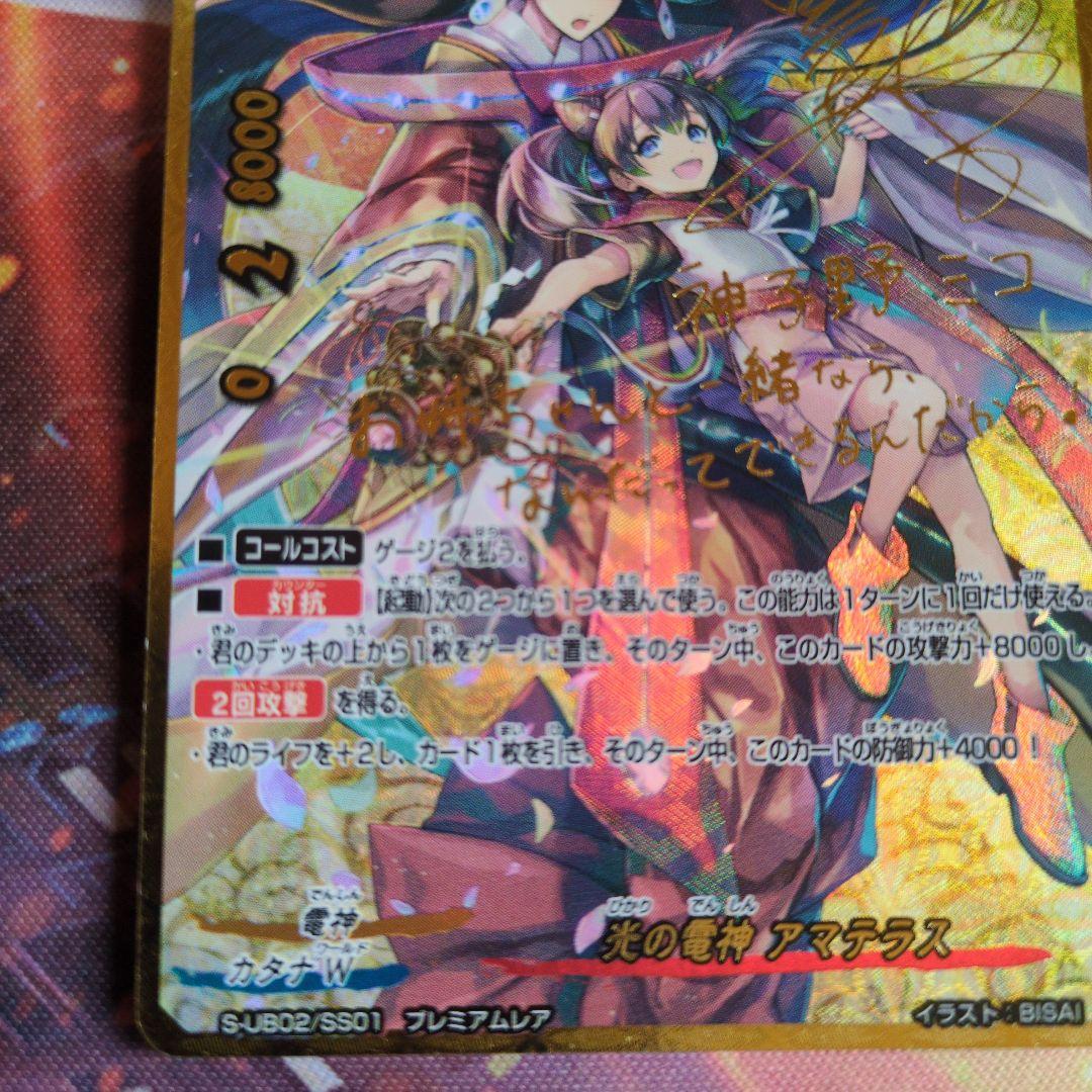 光の電神 アマテラス　バディファイト　神子野ミコ　サイン　プレミアムレア BF