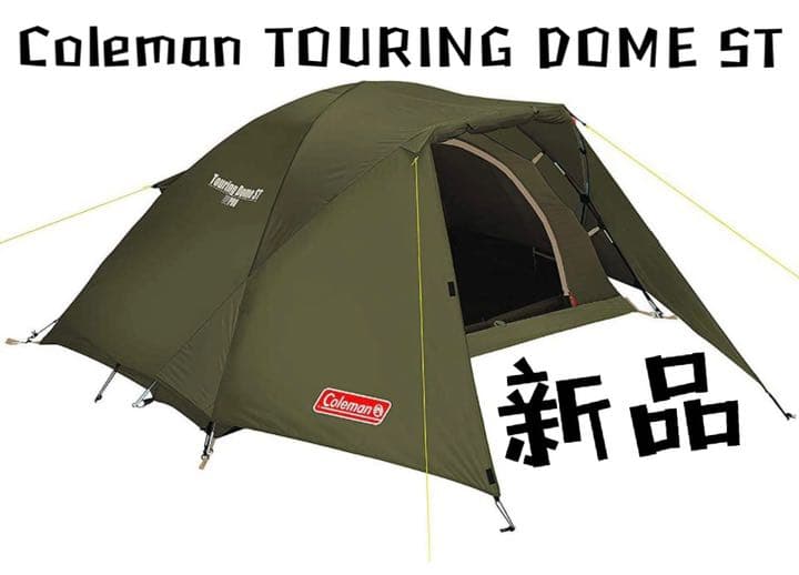 未開封新品! コールマン ツーリングドームST 廃盤色 全面オリーブ色 テント