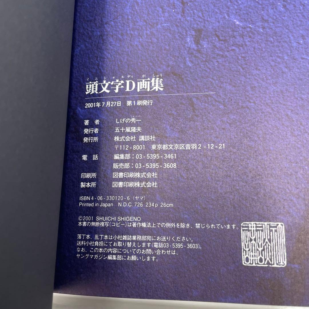 頭文字D 画集　豪華BOX SHUICHI SHIGENO ARTWORK