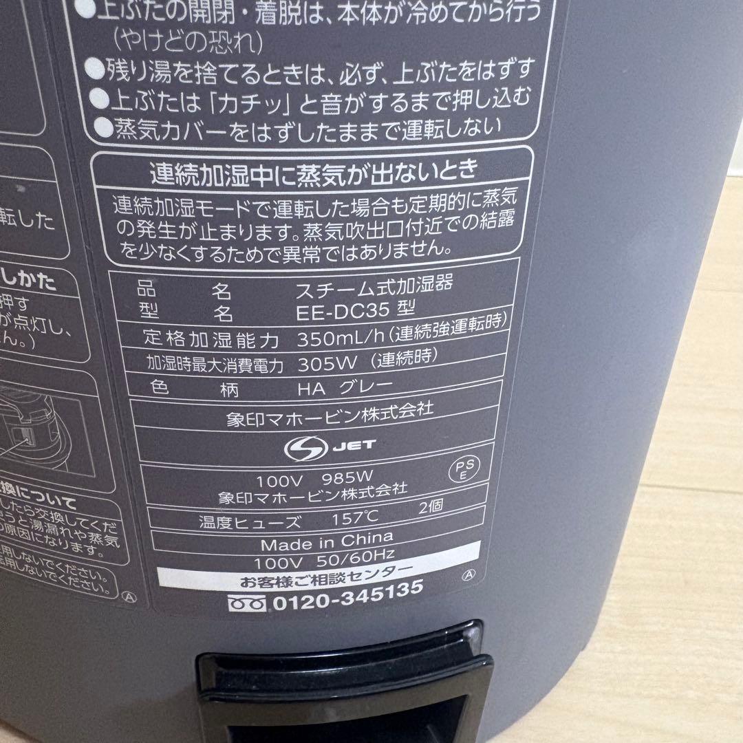 象印　スチーム式加湿器 EE-DC35型グレー