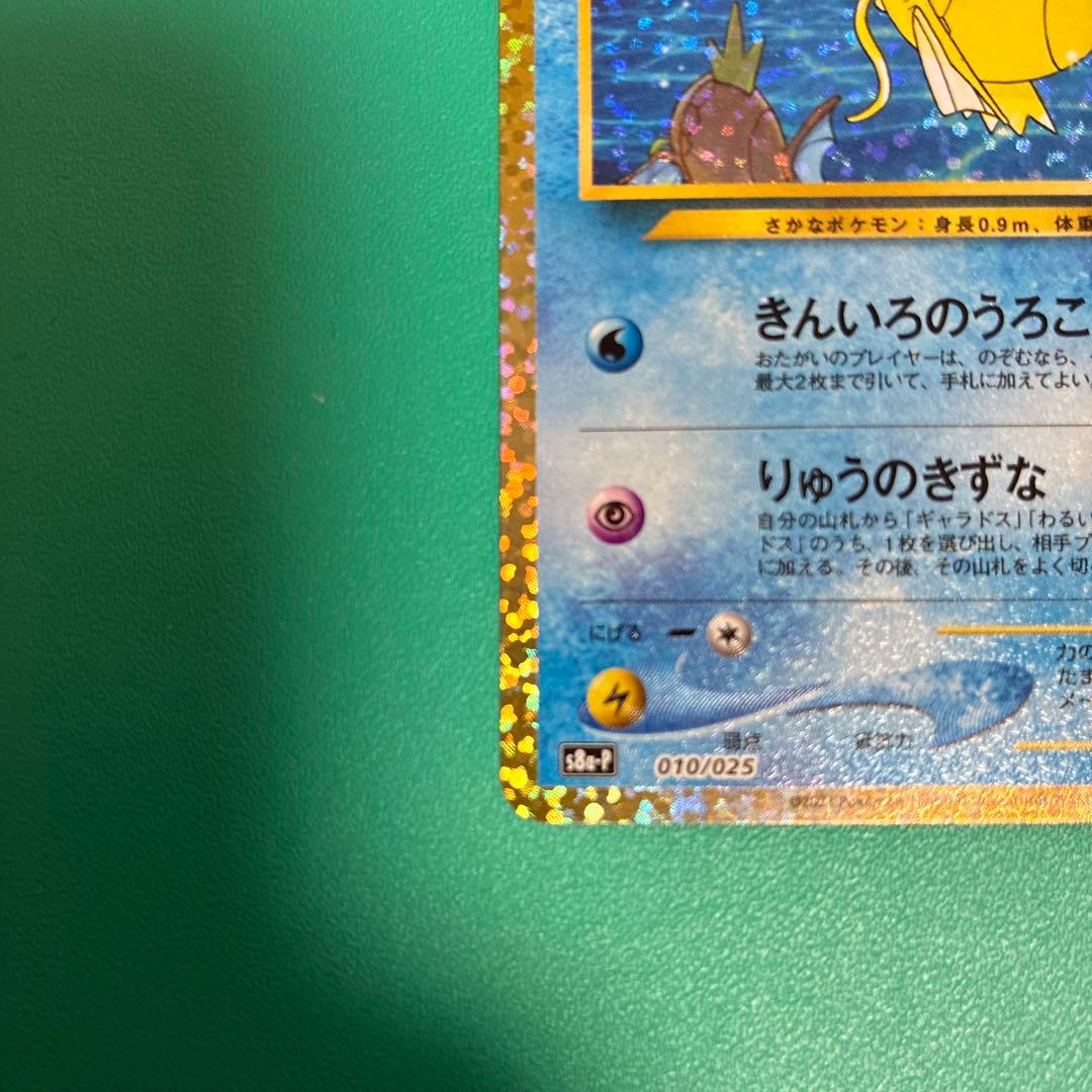 ひかるコイキング 25thプロモ 010/025