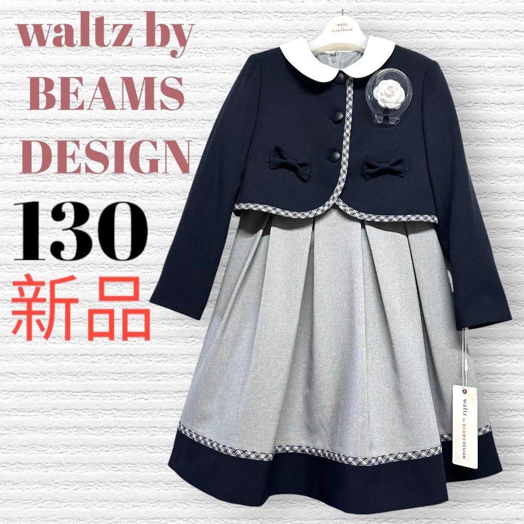新品　ワルツビームス　卒園入学式　フォーマルアンサンブル　130 【匿名配送】