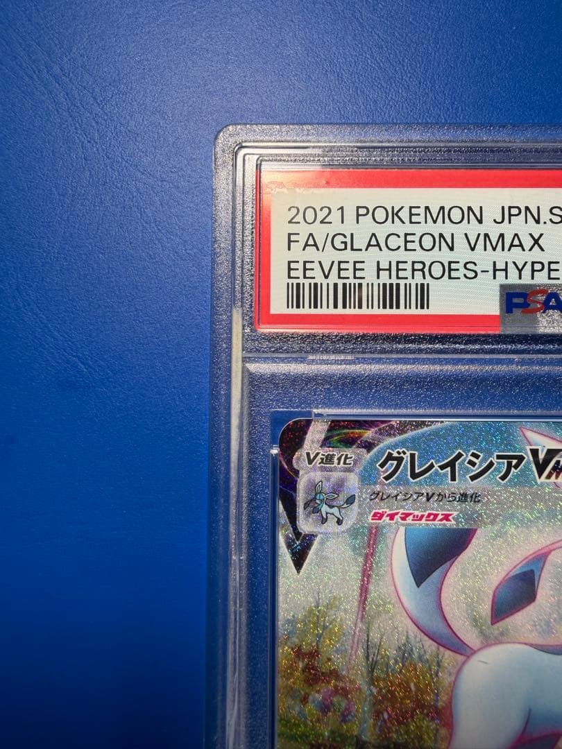 【PSA10】グレイシアVMAX HR 【2月4日23時59分まで】