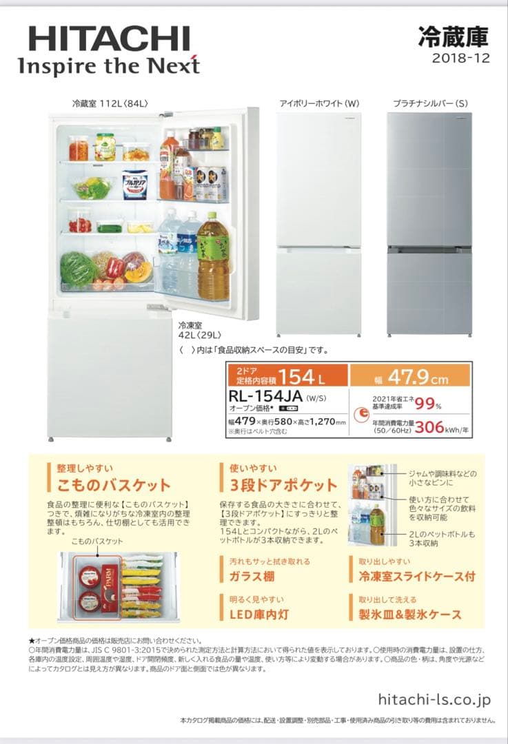 【inago】HITACHI RL-154JA 冷蔵庫 154L