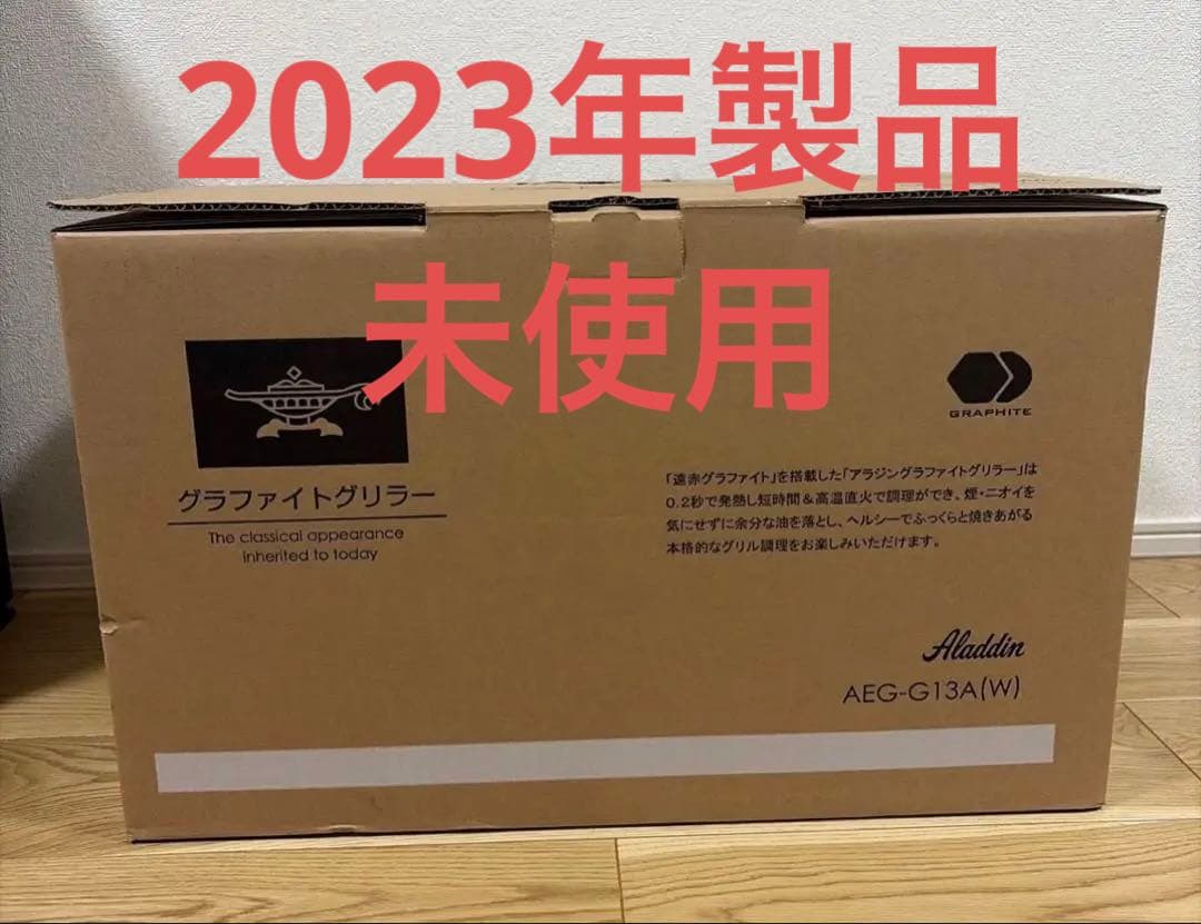 Aladdin AEG-G13A(W) ホットプレート　2023年製品