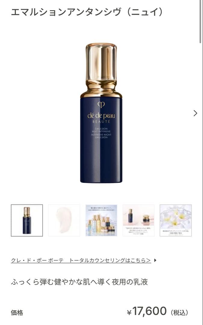 エマルションアンタンシヴ（ニュイ）夜用乳液
