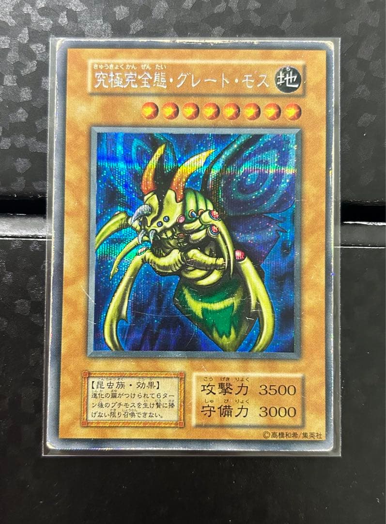 遊戯王　究極完全態グレートモス　シークレット