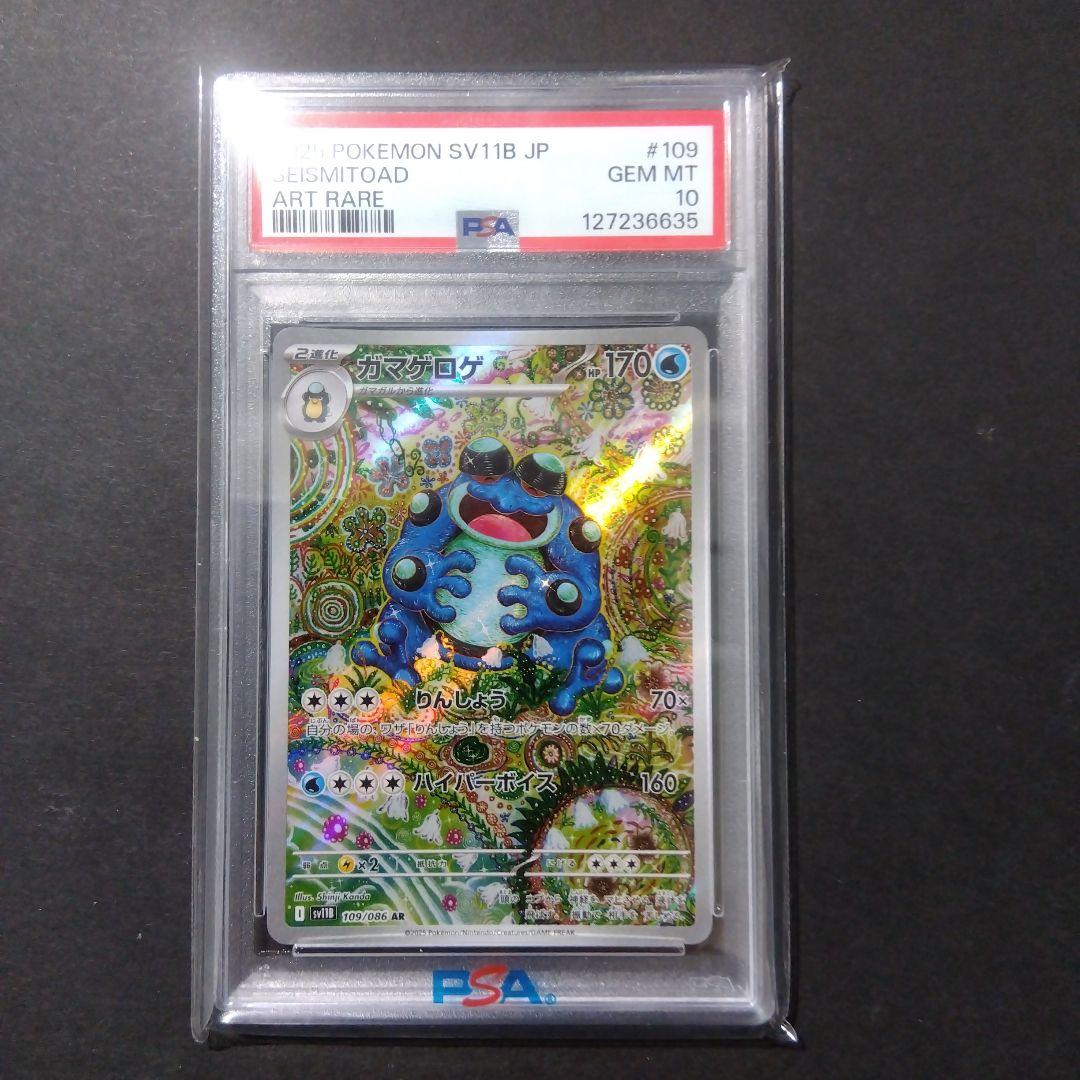 【PSA10】ガマゲロゲ AR 109/086 鑑定品