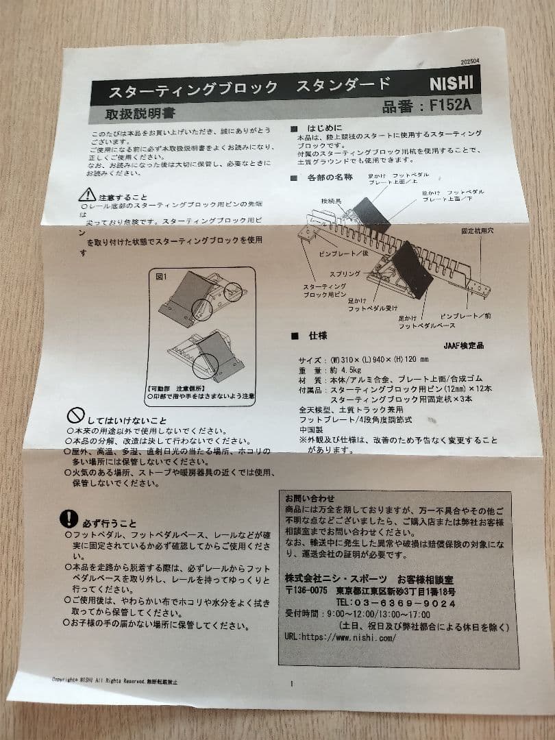 【新品】NISHI スターティングブロック F152A