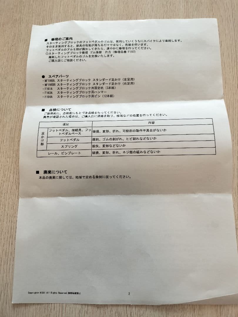 【新品】NISHI スターティングブロック F152A