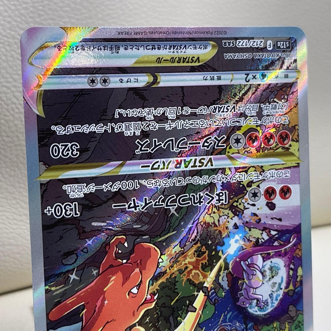 リザードンVSTAR SAR VSTARユニバース 212/172 ポケカ