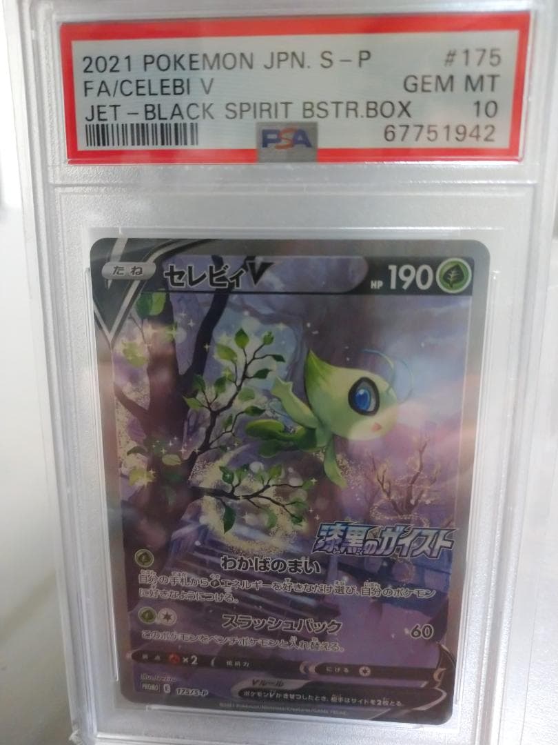 ポケモンカード　セレビィV sa 175/S-P PSA10