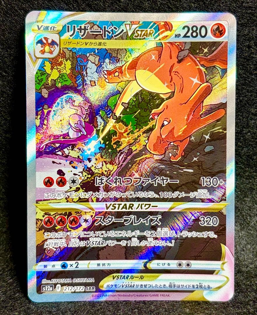リザードンVSTAR SAR S12a VSTARユニバース 212/172