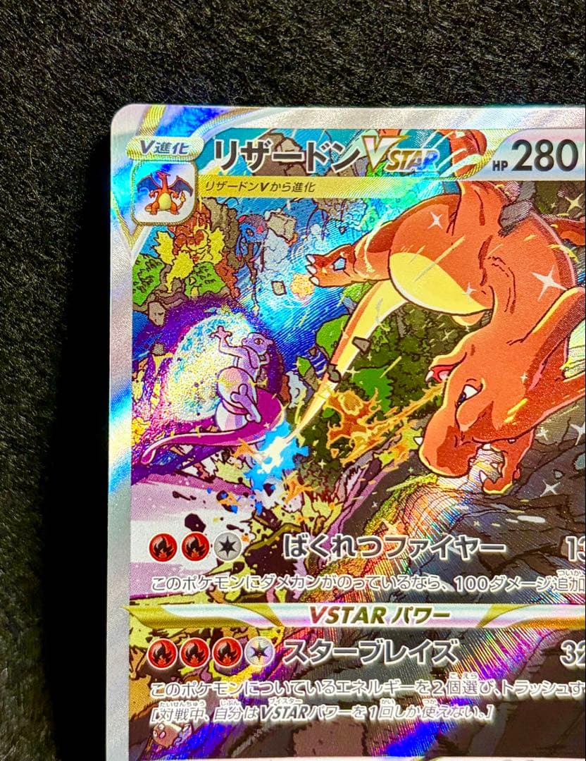 リザードンVSTAR SAR S12a VSTARユニバース 212/172