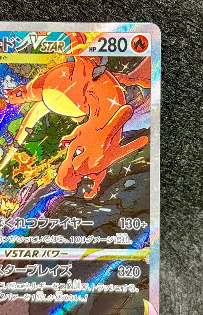 リザードンVSTAR SAR S12a VSTARユニバース 212/172