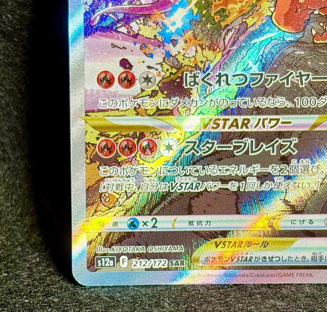 リザードンVSTAR SAR S12a VSTARユニバース 212/172