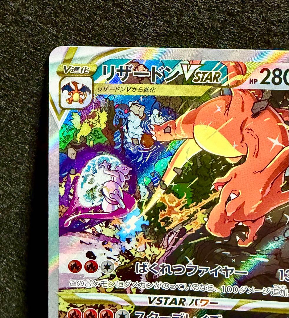 リザードンVSTAR SAR S12a VSTARユニバース 212/172