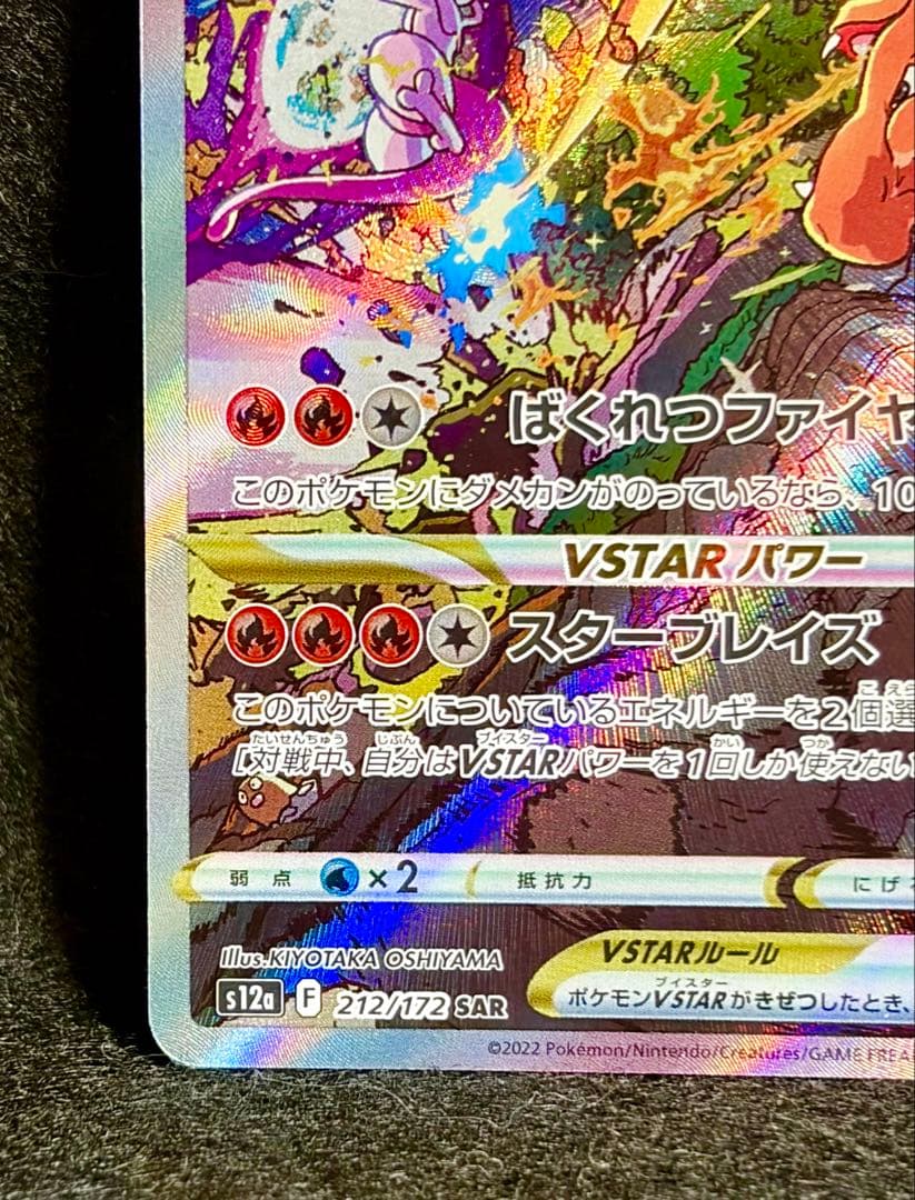 リザードンVSTAR SAR S12a VSTARユニバース 212/172