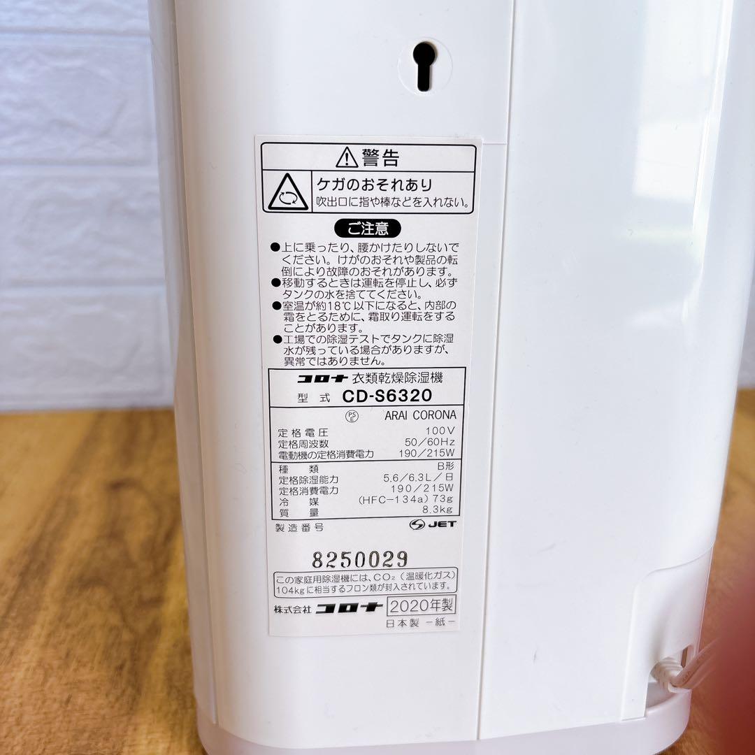 【良品】コロナ 衣類乾燥除湿器 CD-S6320 2020年製　除湿機