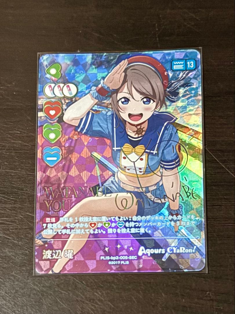 ラブカ　渡辺曜　SEC