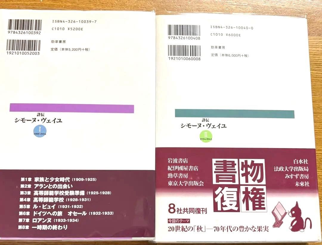 詳伝シモーヌ・ヴェイユ1(1909-1934)・2(1934-1943)