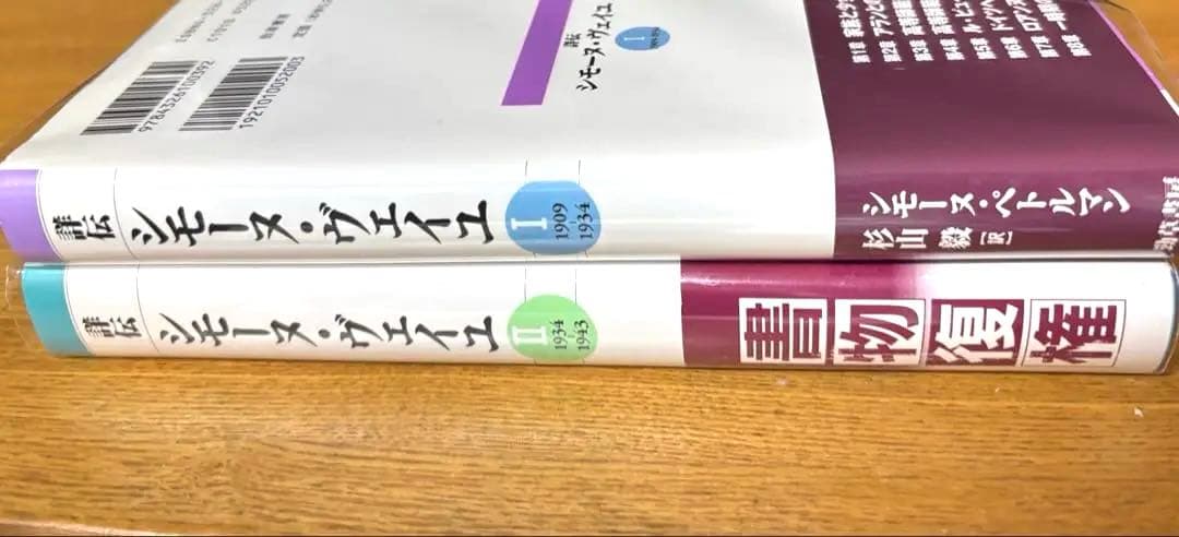 詳伝シモーヌ・ヴェイユ1(1909-1934)・2(1934-1943)