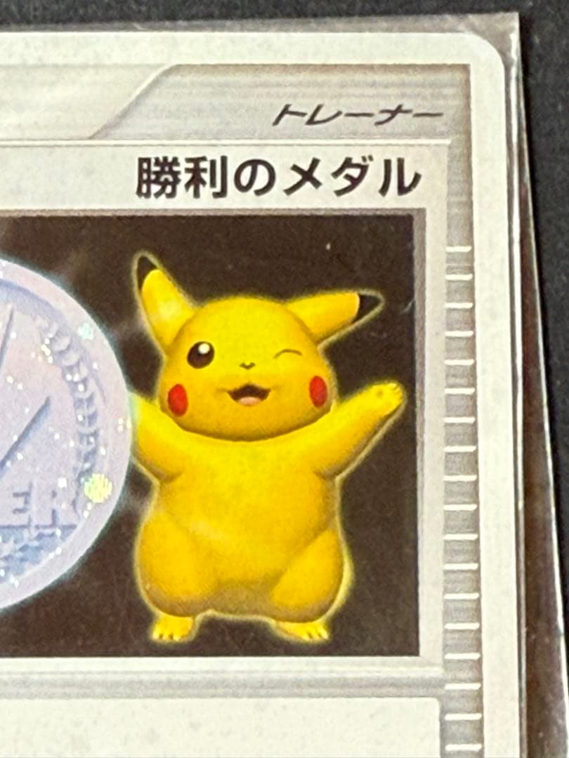 プロモ　未開封　ポケモンカード 勝利のメダル ピカチュウ　未使用