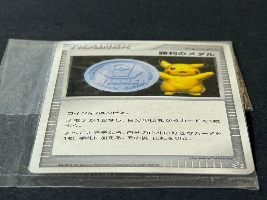 プロモ　未開封　ポケモンカード 勝利のメダル ピカチュウ　未使用
