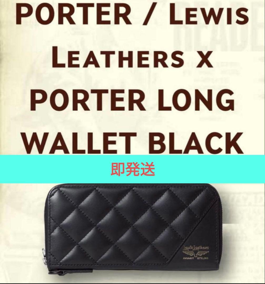 【即発送】PORTER × Lewis Leathers LONG WALLET