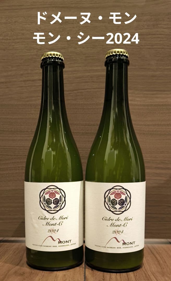 【2本セット】Domaine Mont Mont-C 2024 ドメーヌモン