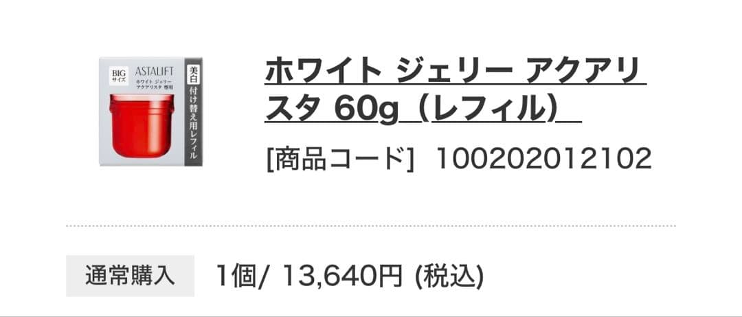 アスタリフト　ホワイト ジェリー アクアリスタ BIGサイズ 付け替え用レフィル
