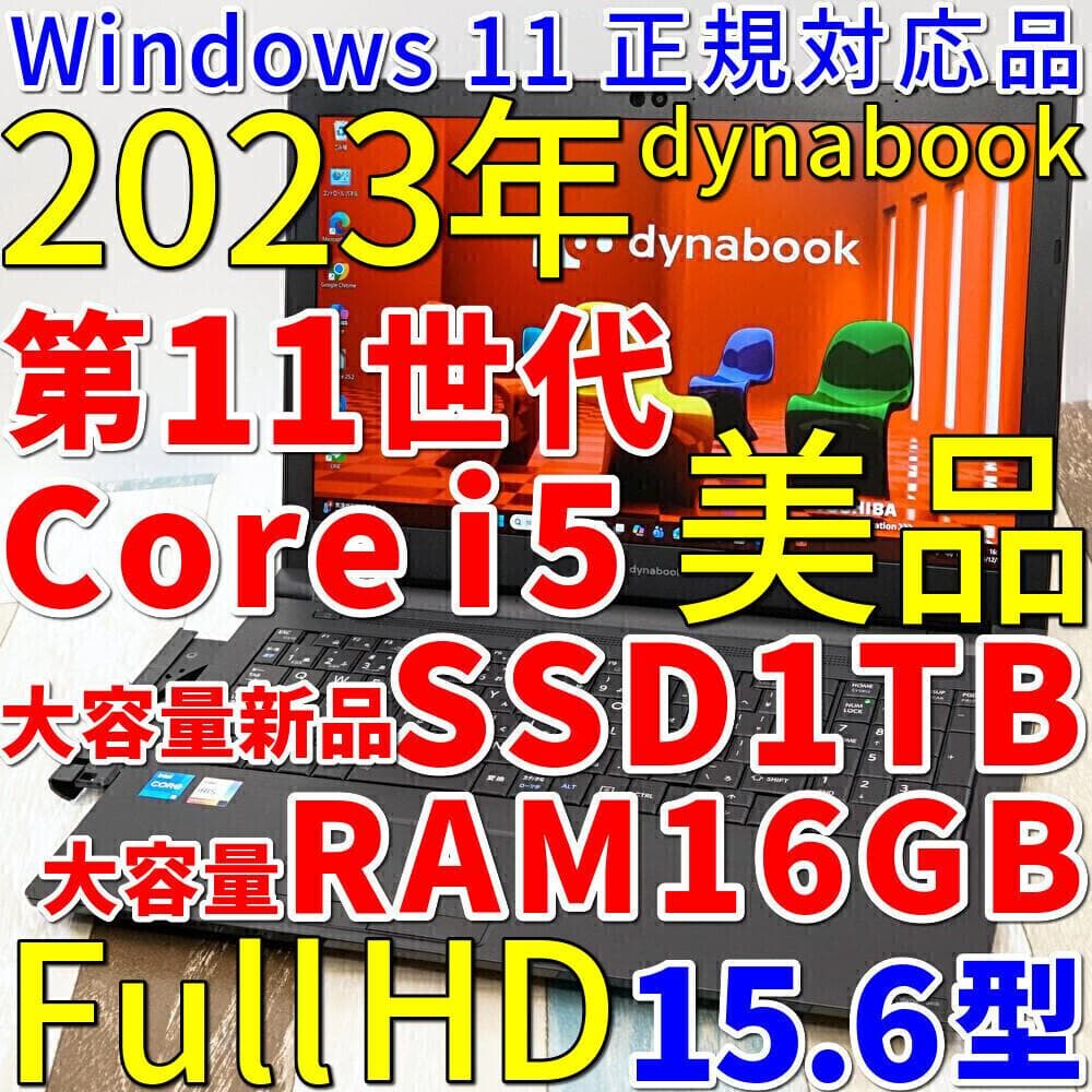 極美品で神速の２０２３年製✨１１世代ｉ５に超高速大容量新品ＳＳＤ１ＴＢ✨フルＨＤ